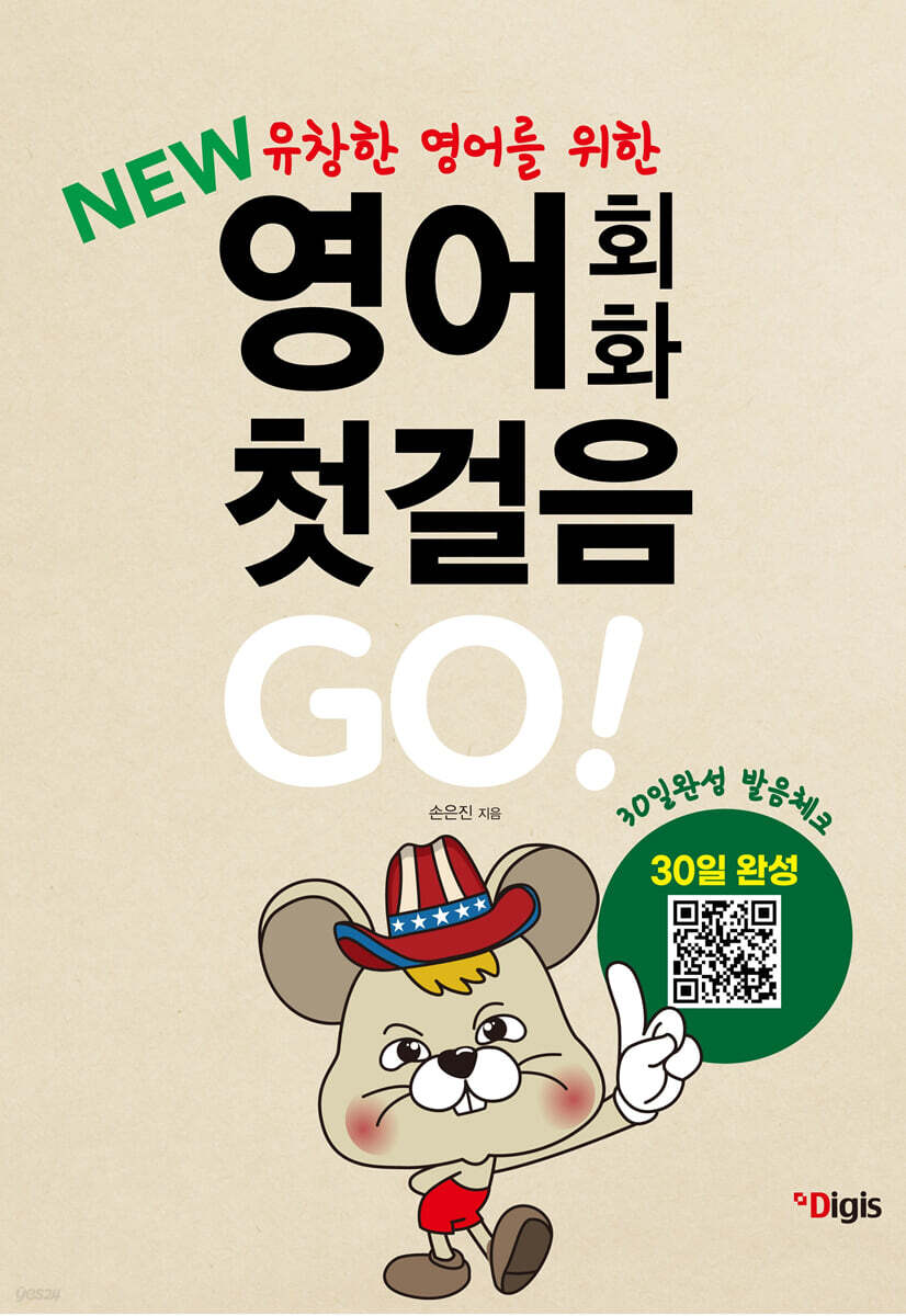 NEW 열공 영어회화 첫걸음 Go!