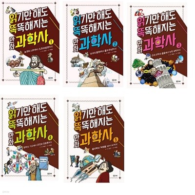 [아동 전문] 읽기만 해도 똑똑해지는 만화 과학사 세트 (전5권) / 밝은미래