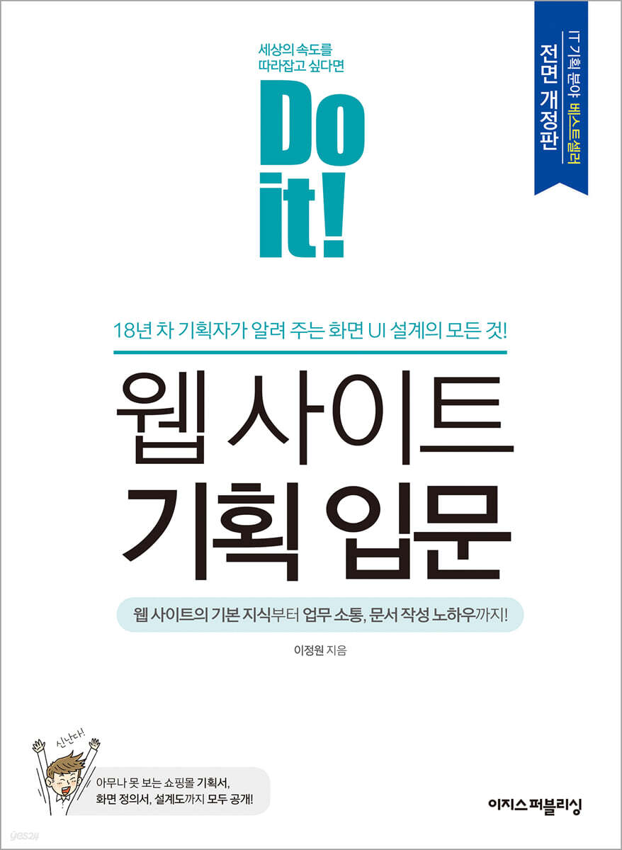 Do it! 웹 사이트 기획 입문 [전면 개정판] 