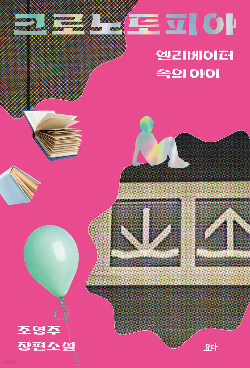 크로노토피아