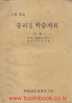 1988년 초판 고등학교 물리 2 학습자료