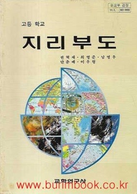 (상급) 1989년 초판 6차 고등학교 지리 부도 교과서 (교학연구사 권혁재)