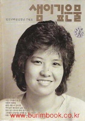 샘이깊은물 1987년-9월호