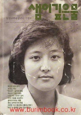 샘이깊은물 1988년-9월호