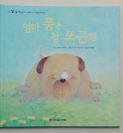 엄마 품은 참 포근해 - 명품 꼬마 생활동화 35 / 더불어 사는 마음을 길러 줘요