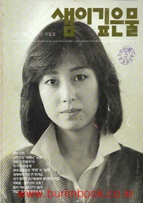 샘이깊은물 1989년-4월호