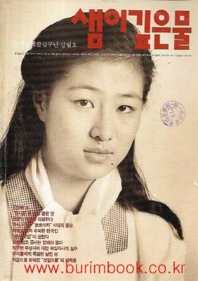 샘이깊은물 1989년-3월호