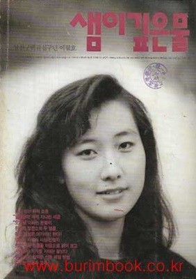 샘이깊은물 1989년-2월호