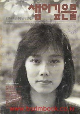 샘이깊은물 1988년-11월호