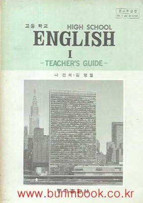 1984-1988년판 고등학교 영어 1 교사용 지도서 (동아출판사 나건석)