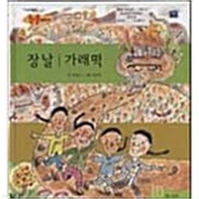 장날/가래떡(씽크빅 한글깨치기 10)