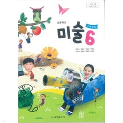 초등학교 교과서 미술 6  (김정선/금성출판사)