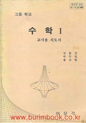 1984-1989년판 고등학교 수학 1 교사용 지도서 (어문각 신동선)