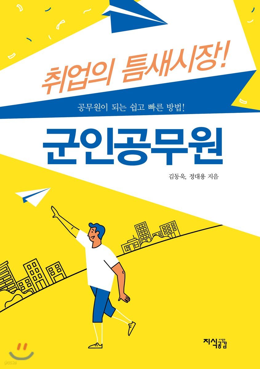 취업 틈새시장! 군인 공무원