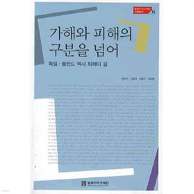 (상급) 가해와 피해의 구분을 넘어 독일 폴란드 역사 화홰의 길