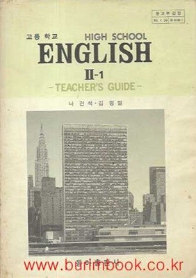 1985-1989년판 고등학교 영어 2-1 교사용 지도서 (동아출판사 나건석)