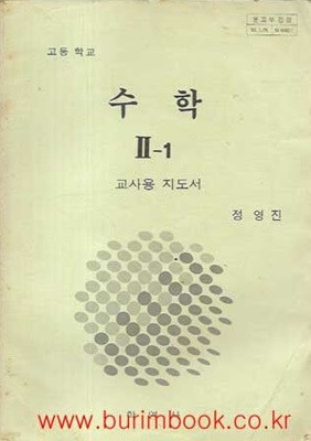 1985년 초판 고등학교 수학 2-1 교사용 지도서 (학연사 정영진)