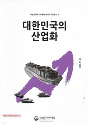 (상급) 대한민국역사박물관현대사교육총서4 대한민국의 산업화