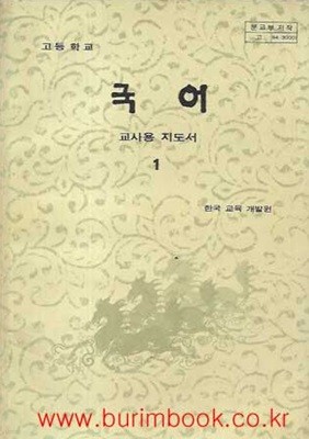 1984-1989년판 고등학교 국어 1 교사용 지도서 (문교부)