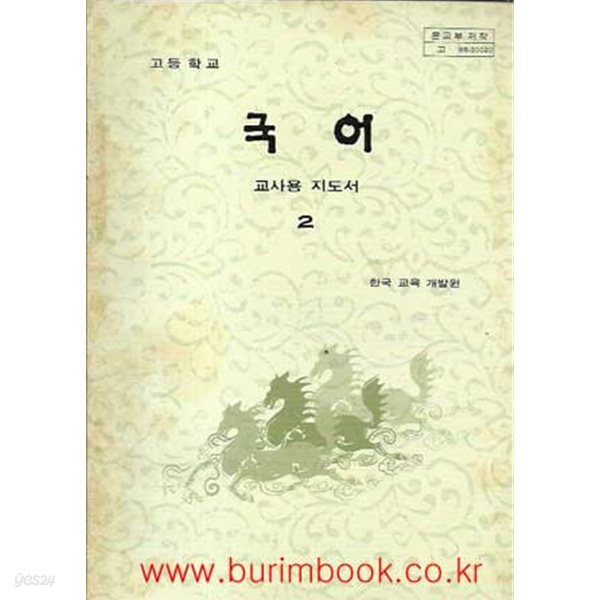 [중고샵] 1985-1989년판 고등학교 국어 2 교사용 지도서 (문교부) - 예스24 [중고샵]1985-1989년판 고등학교 국어 2 교사용 지도서 (문교부)... 