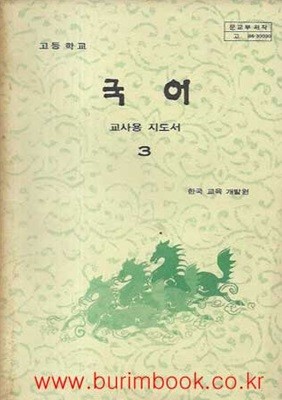 1986-1988년판 고등학교 국어 3 교사용 지도서 (문교부)