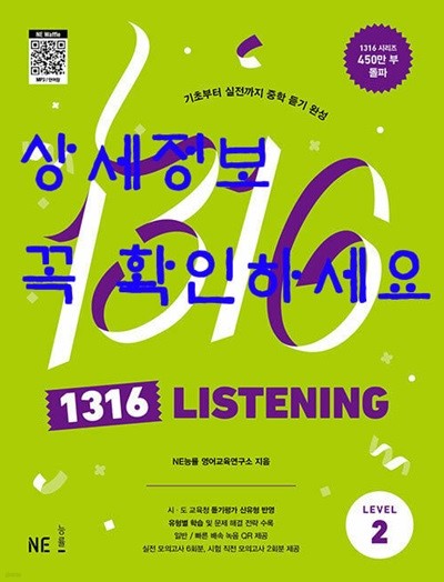 1316 Listening Level 2 - 기초부터 내신까지 중학 듣기 완성