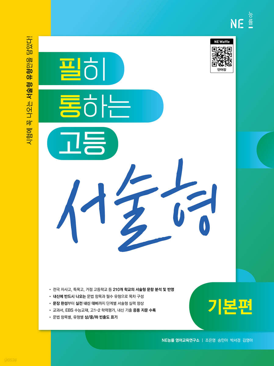 필히 통하는 고등 영어 서술형 (기본편) (2024년용)