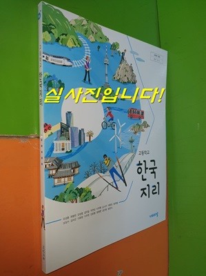 고등학교 한국지리 교과서 (2023년/유성종/비상교육)