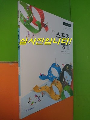 고등학교 스포츠 생활 교과서 (2023년/이종영/천재교과서)