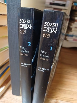 50가지 그림자 심연 1~2 세트 