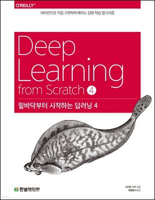 밑바닥부터 시작하는 딥러닝 4 : 직접 구현하며 익히는 강화 학습 알고리즘