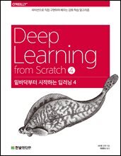 밑바닥부터 시작하는 딥러닝 4 : 직접 구현하며 익히는 강화 학습 알고리즘