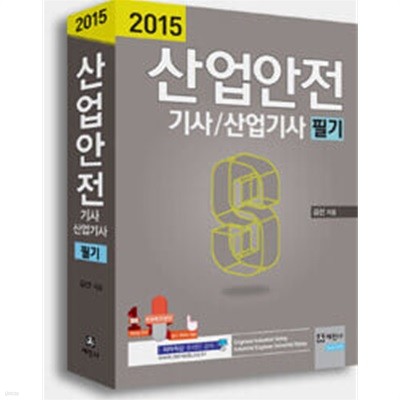 2015 산업안전기사 산업안전산업기사 필기