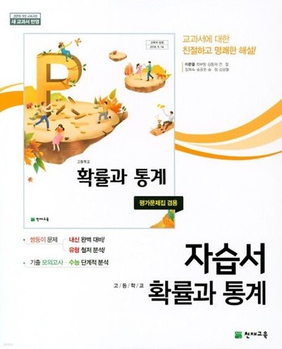 2024년 정품 - 고등학교 수학 확률과 통계 자습서 (천재교육 / 이준열 / 2024년) 평가문제집 겸용