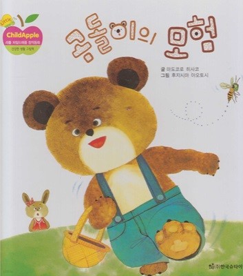 곰돌이의 모험 (리틀 차일드애플 창작동화, 47 : 건강한 생활 그림책)