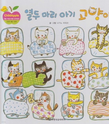 열두 마리 아기 고양이 (리틀 차일드애플 창작동화, 48 : 건강한 생활 그림책)