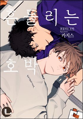 [대여] [라르고][BL] 흔들리는 호박 (한정판)