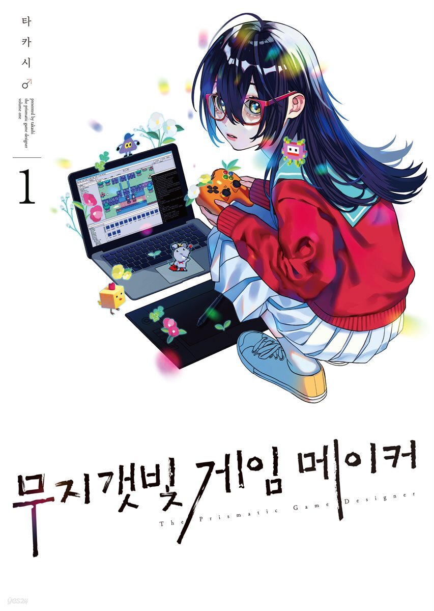 무지갯빛 게임 메이커 01권