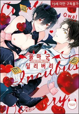 [루비] 음마 군 딜리버리