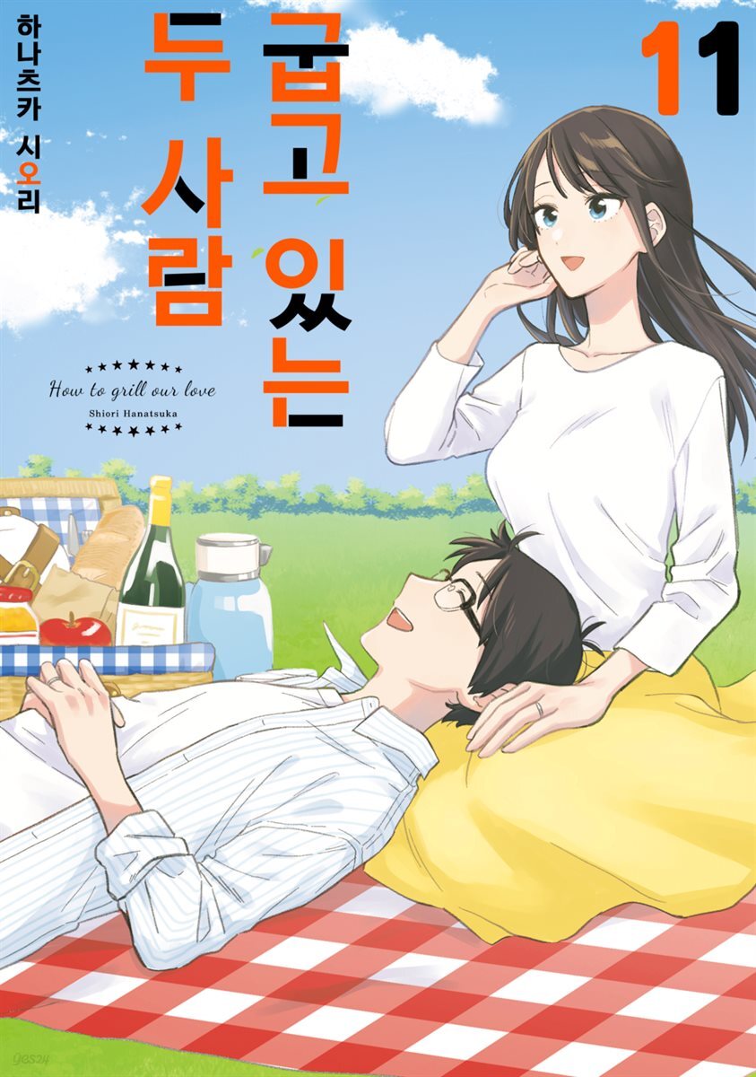 [대여] 굽고 있는 두 사람 11권