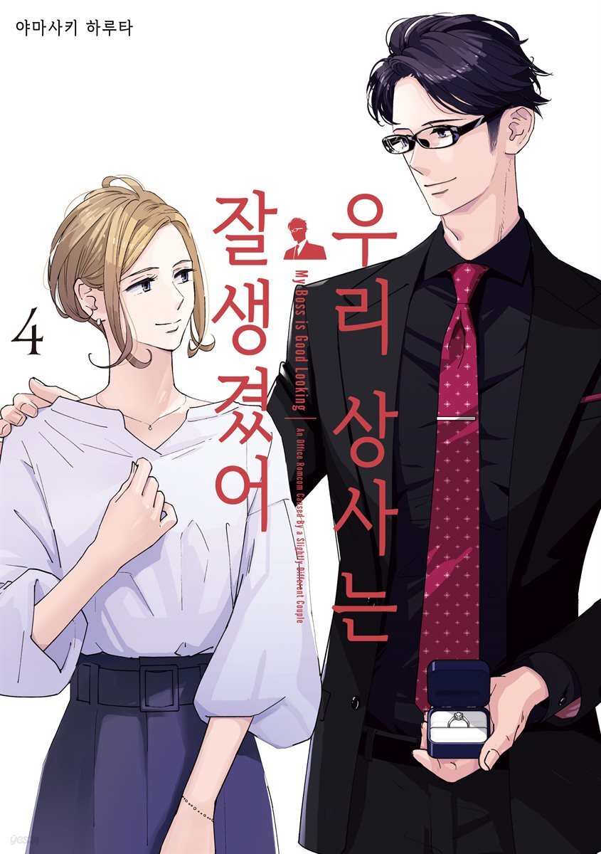 [전자책] 우리 상사는 잘생겼어 04권 (완결) - 예스24 [전자책]우리 상사는 잘생겼어 04권 (완결) - 예스24