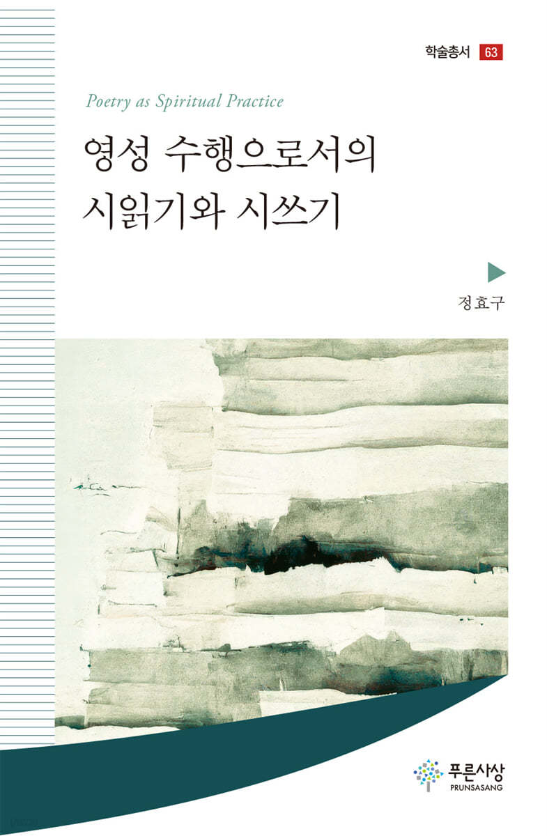 영성 수행으로서의 시읽기와 시쓰기