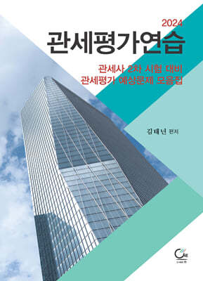 2024 관세평가연습