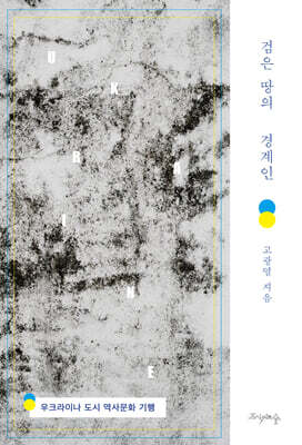 검은 땅의 경계인