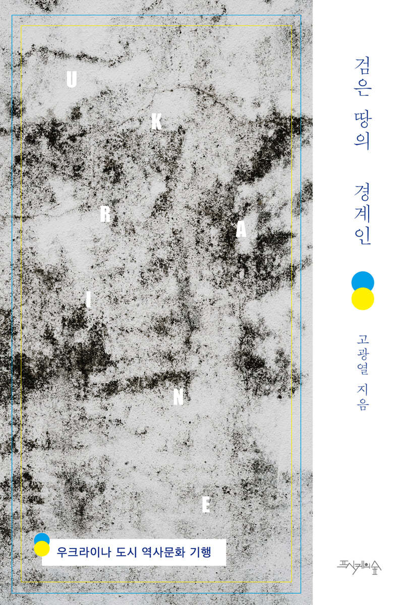 검은 땅의 경계인