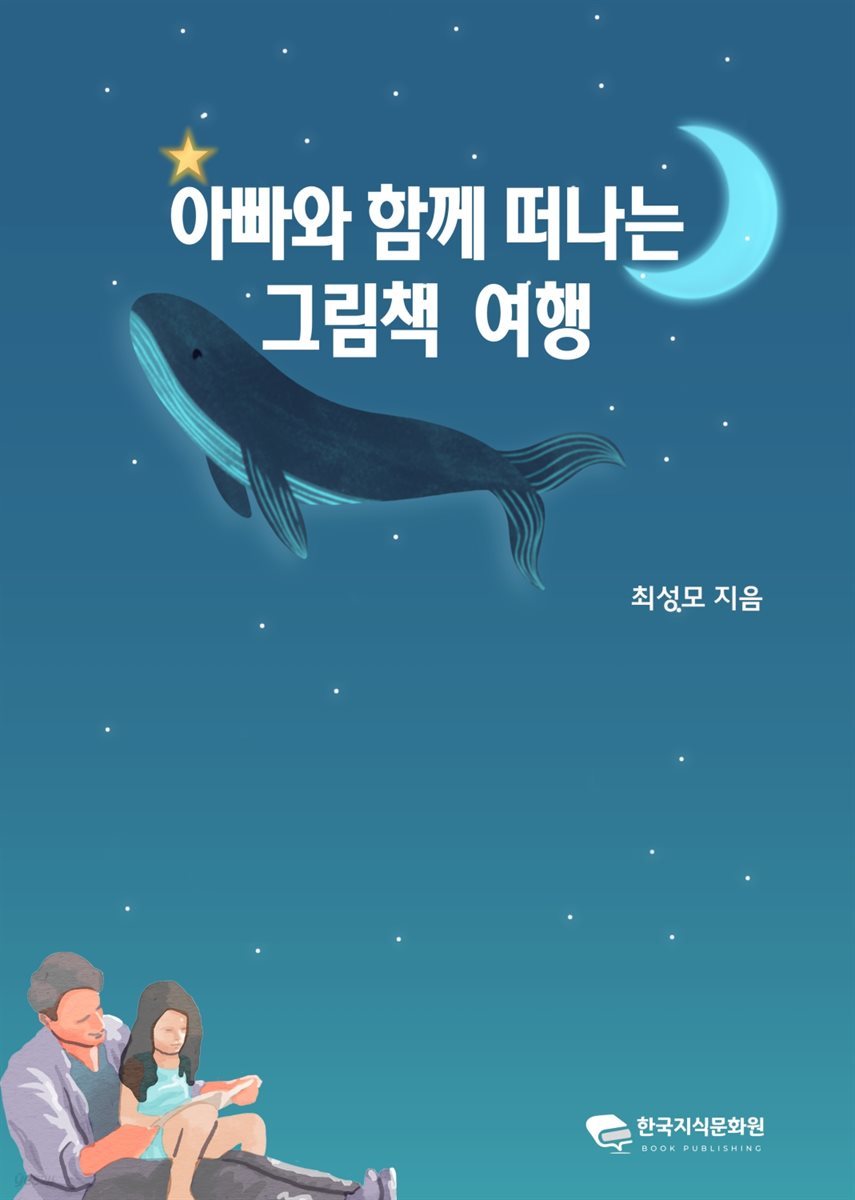 아빠와 함께 떠나는 그림책 여행