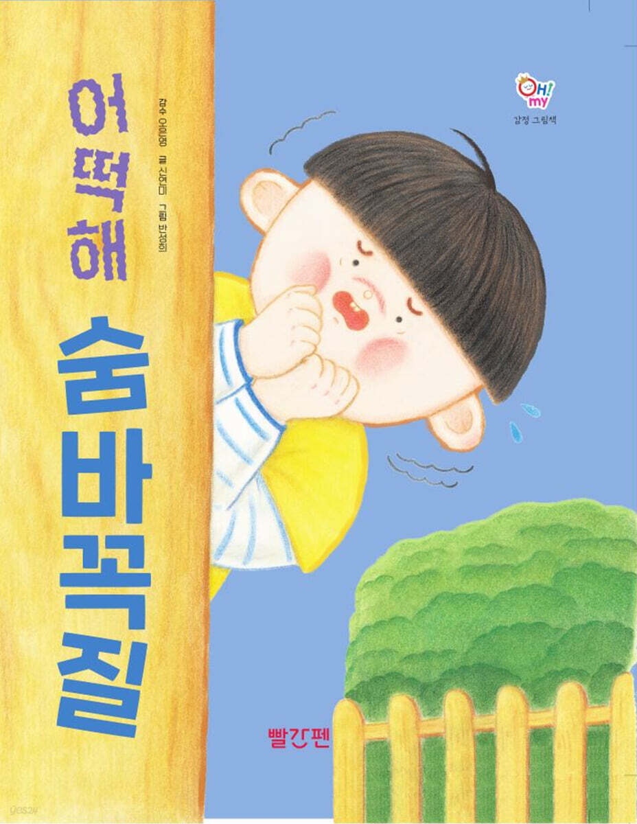 어떡해 숨바꼭질