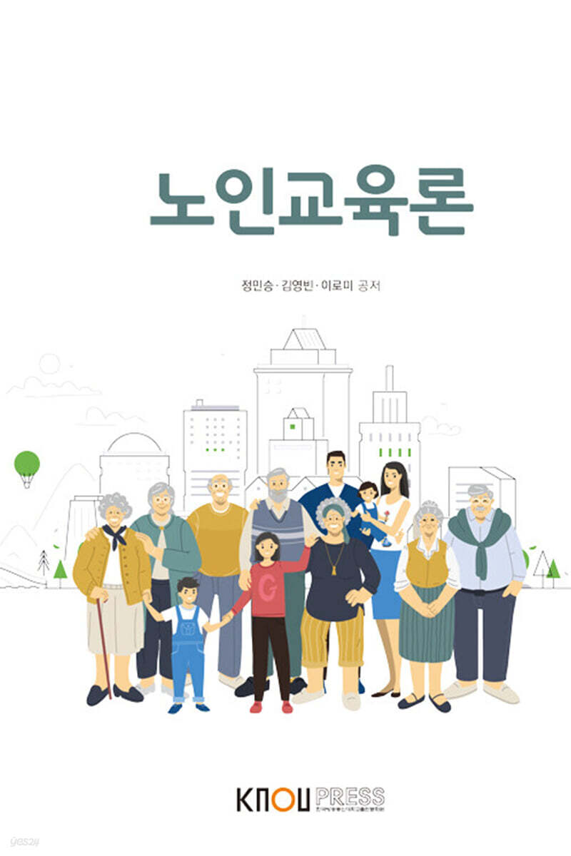 노인교육론