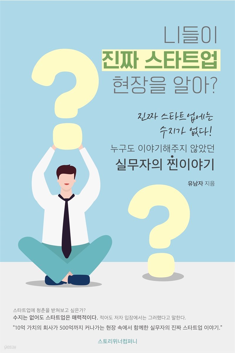 니들이 진짜 스타트업 현장을 알아?