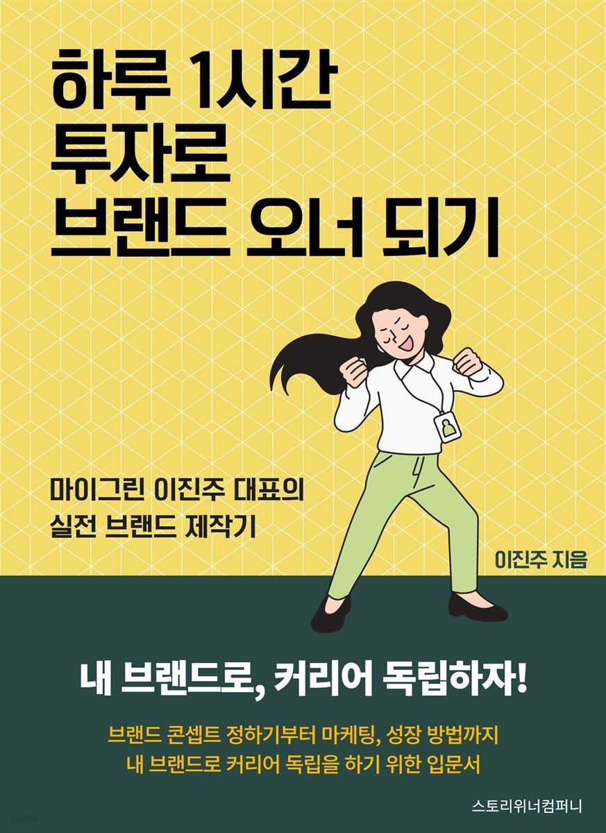 하루 1시간 투자로 브랜드 오너 되기